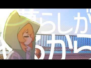 暮らしているから　-feat,初音ミク 鳴花ヒメ、ミコト