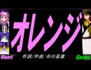 【GENBU&Renri】オレンジ【カバー曲】