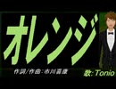 【TONIO】オレンジ【カバー曲】
