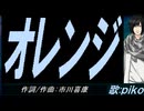 【PIKO】オレンジ【カバー曲】