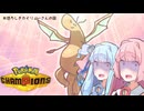 ぽっとでのポケモンチャンピオンズ動画～スーパー琴葉姉妹！？～【ポケモンチャンピオンズ】