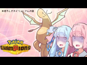 ぽっとでのポケモンチャンピオンズ動画～スーパー琴葉姉妹！？～【ポケモンチャンピオンズ】