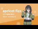 apricot fizz feat.花隈千冬【外来語ボカロ曲投稿祭】