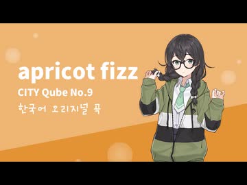 apricot fizz feat.花隈千冬【外来語ボカロ曲投稿祭】