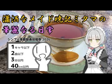 【シンプル車載動画投稿祭2026】瀟洒なメイド暁記ミタマの華麗なる日常【暁記ミタマ車載】