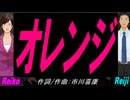 【Reiko＆Reiji】オレンジ【カバー曲】