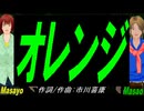 【Masayo＆Masao】オレンジ【カバー曲】