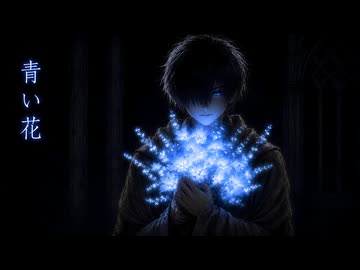 青い花 - Remastered 2026 - feat. MEIKO & KAITO