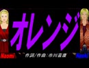 【Naomi＆Naoki】オレンジ【カバー曲】