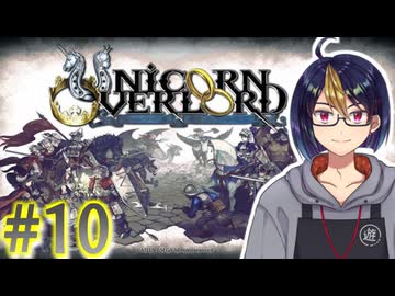 【#ユニコーンオーバーロード】#10-1　エルヘイムへ攻略戦2　※ネタバレ注意【#ゲーム実況_#個人Vtuber_#個人勢Vtuber_#VTuber】