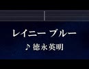 練習用カラオケ♬ レイニーブルー - 德永英明  【ガイドメロディ付】 インスト, BGM, 歌詞 ふりがな