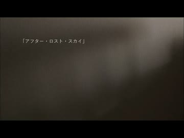 「アフター・ロスト・スカイ」Vo.琴葉葵