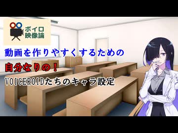 【ボイロ映像論投稿祭】動画を作りやすくするための自分なりの！VOICEROIDのキャラ設定