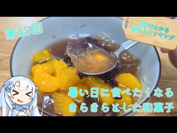 【WhiteCUL】3分でわかる雪さんクッキング その43：紅茶あんみつ【VOICEVOX】【COOLキッチン】