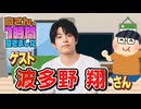 【波多野翔】１時間空きました
