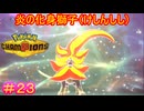 【Pokémon Champions＃23】晴れ＋『ほのおのたてがみ』による超火力（文字通り）で全てを焼き尽くす
