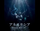 『アネステシア』Feat.初音ミク