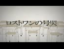 ロストワンの号哭歌ってみた【Ver. AI Julia Posnik】【Prod. CrimsonZockt】