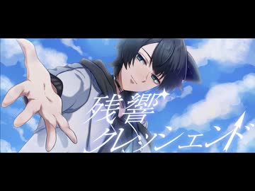 【 #VocaDuo2026 】残響クレッシェンド