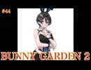 #44 【BUNNY GARDEN2】美羽香√ デレた時が最高なんですわぁ…　バニーガーデン2実況