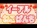 【MV】イーアルねこぱんち【作詞・作曲・ボーカル：ゆうり】
