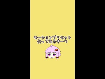 モーションプリセット使ってみるやーつ