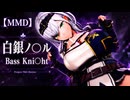 【MMD】白銀ノ〇ル / Bass Knight 2026 Remake【Project TKG Motion】