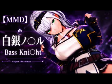 【MMD】白銀ノ〇ル / Bass Knight 2026 Remake【Project TKG Motion】