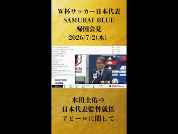 【本田圭佑の日本代表監督就任アピールに関して】W杯サッカー日本代表 SAMURAI BLUE 帰国会見【2026/7/2】