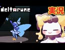 蝶よ花よ裁判よ #12 初見実況【DELTARUNE chapter5】【ほしあんこ】
