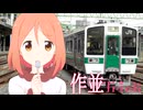 【鉄道MAD】仙山線×Won(3)Chu KissMe!【桜Trick OPパロ】
