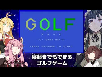 【VOICEROID実況】寝起きでもできるゴルフゲーム【MSX版】