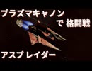 【X4: Foundations】全プラズマ アスプ レイダーで格闘戦【戦闘動画】