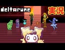 立ちはだかる7輪の花 #13 初見実況【DELTARUNE chapter5】【ほしあんこ】
