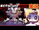 まさかの裏ボスはアイツ！？ #14 初見実況【DELTARUNE chapter5】【ほしあんこ】