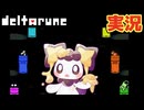 finale感… #15 初見実況【DELTARUNE chapter5】【ほしあんこ】
