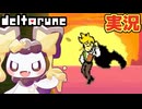 みんなで勝つぞフラウリィ戦！ #16 初見実況【DELTARUNE chapter5】【ほしあんこ】