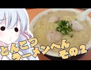 めいかーず・すくらんぶる！！とんこつラーメン編その２