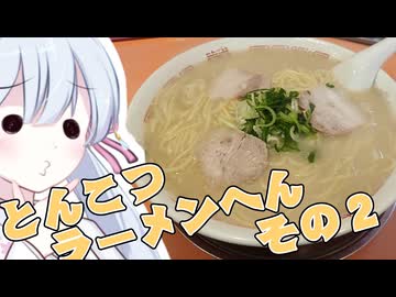 めいかーず・すくらんぶる！！とんこつラーメン編その２