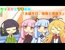 セイあかとマキあお「お誕生日、抱負と感謝を」