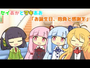 セイあかとマキあお「お誕生日、抱負と感謝を」