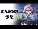 2026 北九州記念『競馬予想』