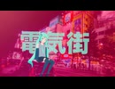 「電気街」feat. 初音ミク