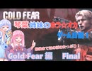 【Cold Fear】琴葉姉妹のホラ☆オカ！ゲーム日記！ 第１夜　コールドフィアー編　Final【VOICEROID実況】