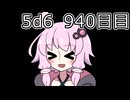 【5d6】1日1回ダイスを振ってゾロ目が出るまで振り続けるゆかりさん　940目【ゾロ目チャレンジ】