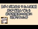 【ボイボ東北きりたん旅先速報】岩手で遊んでたら岩手投稿祭の主催に迎撃された件【快活編集倶楽部】