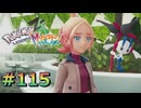 ポケモンレジェンズZAやるぞ #115【Pokémon LEGENDS Z-A】