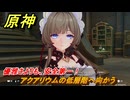 原神　優雅さよりも、安全第一！　アクアリウムの低層階へ向かう　サルベージ大冒険　帰夏！映影？千霊祭！　Ver.6.7(ルナ8)追加　＃２１　【gensin】