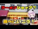 【ラーショ系】 みんな大好き！ ラーメンショップ（？）に食べにいこう ラーショマルニャー 【Vtuber / 風凪詞華】