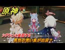 原神　気性の荒い魚が出没？　シグウィンと会話する　帰夏！映影？千霊祭！　Ver.6.7(ルナ8)追加　＃２４　【gensin】